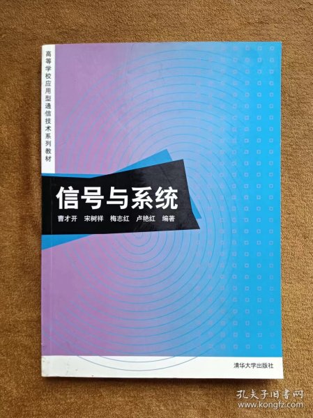 信号与系统/高等学校应用型通信技术系列教材