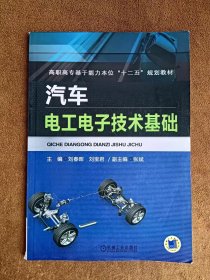 正版未使用 汽车电工电子技术基础/刘春晖 201208-1版1次