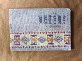 绒线花色编结 上海工艺美术研究室编 上海科学技术出版社 197912-1版江苏1次