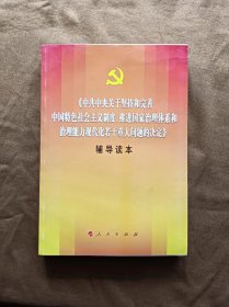 正版未使用 中共中央关于坚持和完善中国特色社会主义制度、推进国家治理体系和治理能力现代化若干重大问题的决定（辅导读本）201911-1版1次