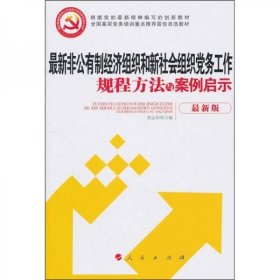 正版新书 全国基层党务培训重点推荐教材：最新非公有制经济组织和新社会组织党务工作规程方法与案例启示（最新版）