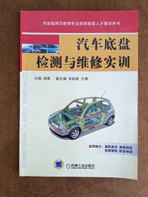 正版未使用 汽车底盘检测与维修实训/胡勇 201208-1版5次