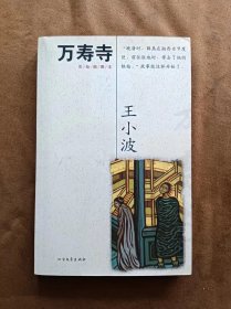 王小波全集 万寿寺（彩绘插图本） 王小波 著 北方文艺出版社 200603-1版1次 带随书图卡书签