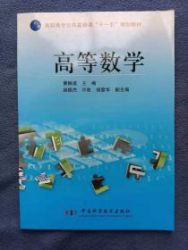 正版新书 高等数学/黄振波 200708-1版1次