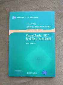 正版未使用 Visual Basic.NET程序设计实用教程/侯彤璞 200801-1版1次