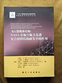 正版未使用 飞行器机体结构：NASA在航空航天先进复合材料结构研发中的作用/美-达雷尔等/陈祥宝译 201707-1版1印