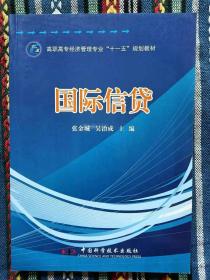 正版新书 国际信贷/张金城 盖有样书章 200802-1版1次