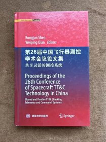 正版未使用 第26届中国飞行器测控学术会议论文集：共享灵活的测控系统/沈荣骏、钱卫平 201210-1版1次