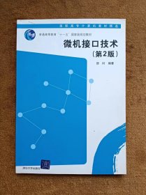 正版未使用 微机接口技术/邵时/第2版 200801-2版1次