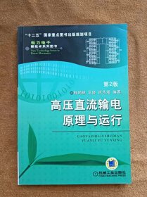正版未使用 高压直流输电原理与运行/韩民晓 201301-2版1次