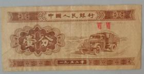 1953年  壹分  Ⅶ Ⅶ纸币