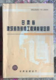 甘肃省建筑装饰装修过程消耗量定额DBJD25-15-2004