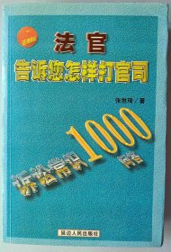 法官告诉您怎样打官司 诉讼常识1000问答