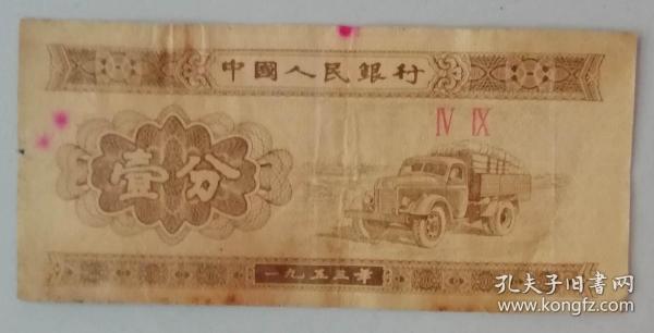 1953年  壹分  纸币