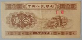 1953年  壹分  Ⅱ Ⅷ纸币（有折痕）