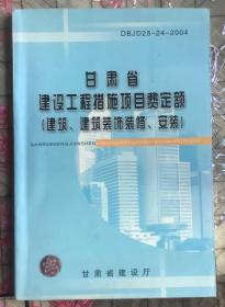 甘肃省建设工程措施项目费定额DBJD25-24-2004(建筑、建筑装饰装修、安装)