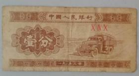 1953年  壹分  X IV X纸币（有折痕）