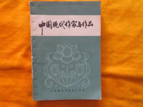 中国现代作家与作品