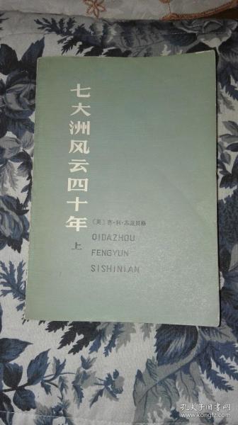 七大洲风云四十年（上、下）