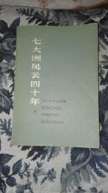 七大洲风云四十年（上、下）