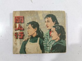 连环画：丽人行