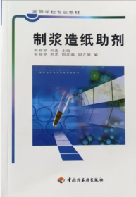 高等学校专业:制浆造纸助剂 造纸助剂配方工艺、造纸用助剂生产技术与应用