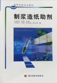 造纸助剂配方工艺大全造纸用助剂生产技术与应用