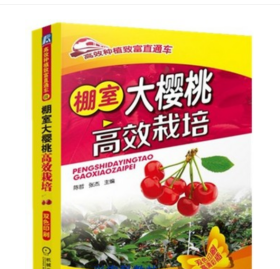 大棚樱桃种植技术大全3书籍育苗车厘子栽培管理病虫害防治2视频光盘