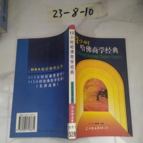 12小时哈佛商学经典