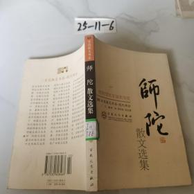 师陀散文选集——百花散文书系·现代散文丛书