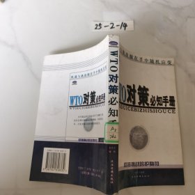 WTO对策必知手册