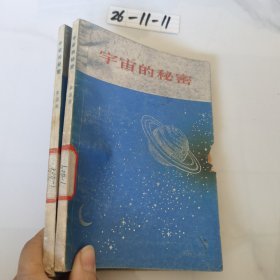 宇宙的秘密