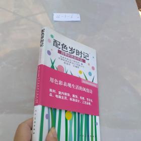 配色岁时记：配色岁时记·四季的色彩作品