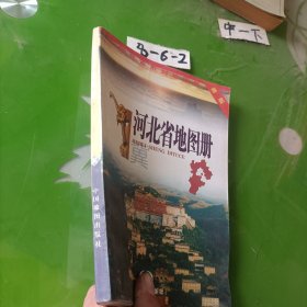 河北省地图册