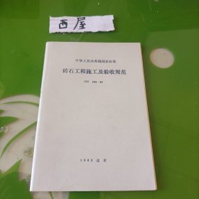 砖石工程施工及验收规范