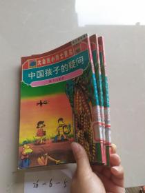 中国孩子的疑问