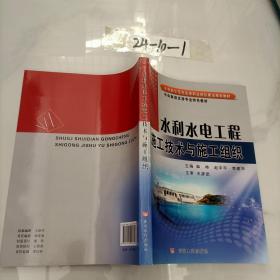 水利水电工程施工技术与施工组织/水利部示范性高等职业院校建设规划教材