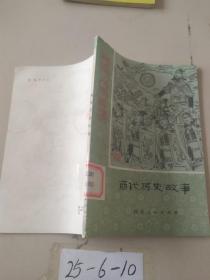 商代历史故事 ·