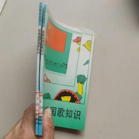国旗国徽国歌知识