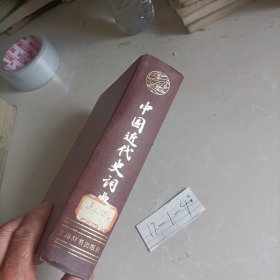 中国近代史词典