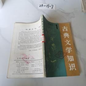 古典文学知识1987 1