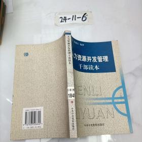 人力资源开发管理干部读本