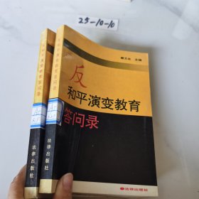 反和平演变教育答问录