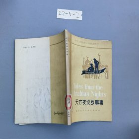 天方夜谭故事集