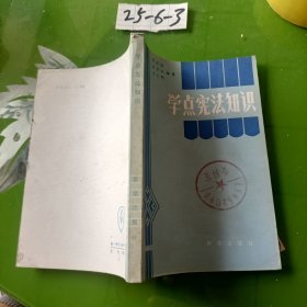 学点宪法知识