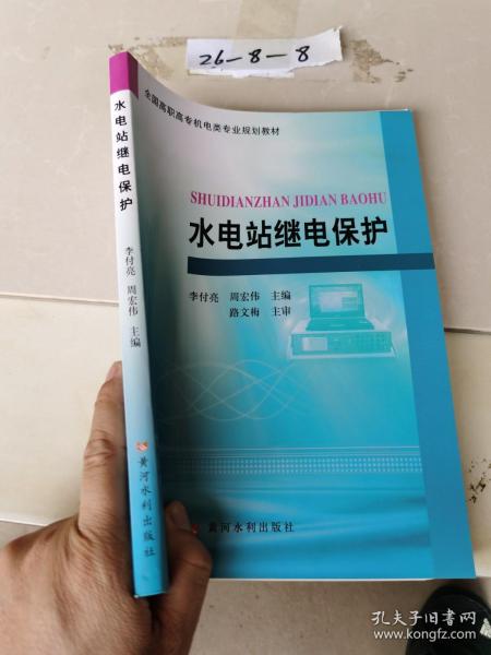 高职高专机电类专业统编教材：水电站继电保护