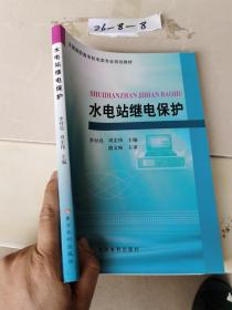 高职高专机电类专业统编教材：水电站继电保护