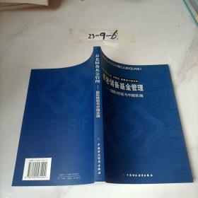 养老储备基金管理：国际经验与中国实践