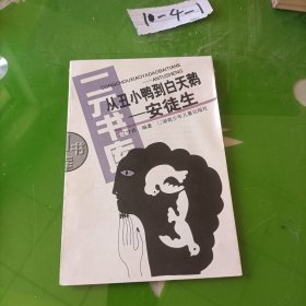 从丑小鸭到白天鹅-安徒生