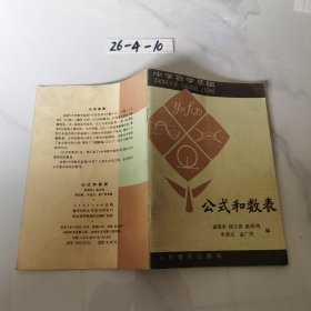 中学数学基础 公式和数表